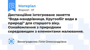 Дистанційне інтегроване заняття "Вода-мандрівниця. Кругообіг води в природі" для старшого віку. Ознайомлення з природним середовищем з елементами малювання.