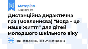 Дистанційна дидактична гра (мовленнєва) "Вода - це наше життя" для дітей молодшого шкільного віку
