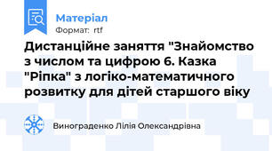 Дистанційне заняття "Знайомство з числом та цифрою 6. Казка "Ріпка" з логіко-математичного розвитку для дітей старшого віку