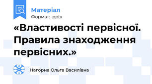 «Властивості первісної. Правила знаходження первісних.»