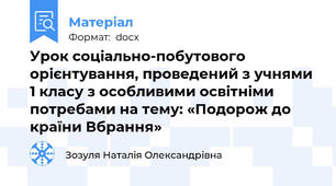 Урок соціально-побутового орієнтування, проведений з учнями 1 класу з особливими освітніми потребами на тему: «Подорож до країни Вбрання»