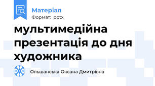 мультимедійна презентація до дня художника