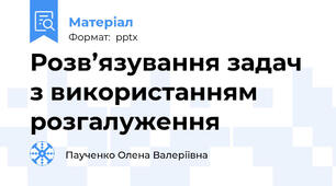 Розв’язування задач з використанням розгалуження