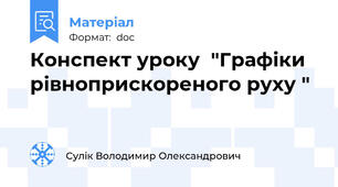 Конспект уроку  "Графіки рівноприскореного руху "