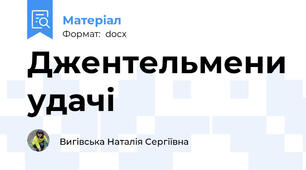 Джентельмени удачі