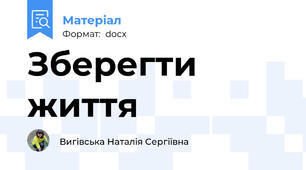Зберегти життя