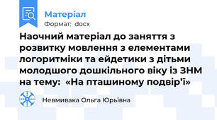 Наочний матеріал до заняття з розвитку мовлення з елементами логоритміки та ейдетики з дітьми молодшого дошкільного віку із ЗНМ на тему:  «На пташиному подвір’ї»