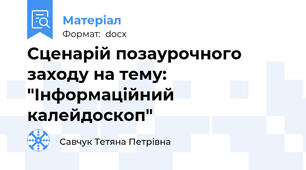Сценарій позаурочного заходу на тему: "Інформаційний калейдоскоп"