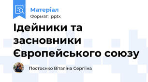 Ідейники та засновники Європейського союзу
