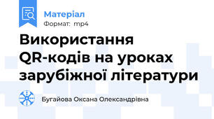 Використання QR-кодів на уроках зарубіжної літератури