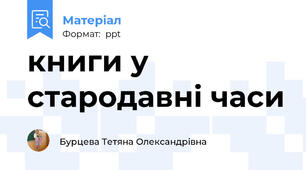 книги у стародавні часи