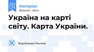 Україна на карті світу. Карта України.