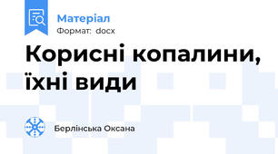 Корисні копалини, їхні види