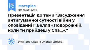 Презентація до теми "Засудження антигуманної сутності війни у оповіданні Г.Белля «Подорожній, коли ти прийдеш у Спа...»."