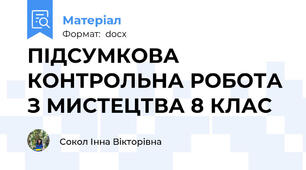 ПІДСУМКОВА КОНТРОЛЬНА РОБОТА З МИСТЕЦТВА 8 КЛАС