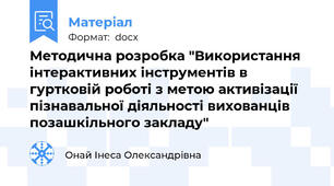 Методична розробка "Використання інтерактивних інструментів в гуртковій роботі з метою активізації пізнавальної діяльності вихованців позашкільного закладу"