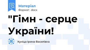 "Гімн - серце України!