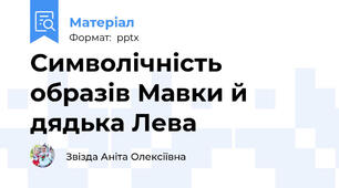 Символічність образів Мавки й дядька Лева