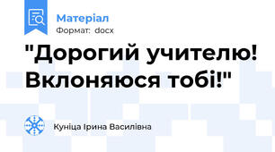 "Дорогий учителю! Вклоняюся тобі!"