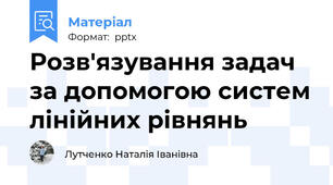 Розв'язування задач за допомогою систем лінійних рівнянь