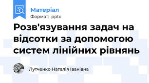 Розв'язування задач на відсотки за допомогою систем лінійних рівнянь