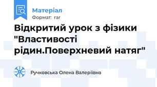 Відкритий урок з фізики "Властивості рідин.Поверхневий натяг"