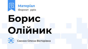 Борис Олійник