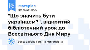 "Що значить бути українцем?", відкритий бібліотечний урок до Всесвітнього Дня Миру