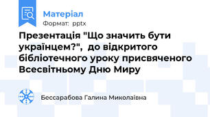 Презентація "Що значить бути українцем?",  до відкритого бібліотечного уроку присвяченого Всесвітньому Дню Миру