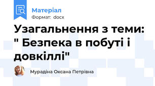 Узагальнення з теми: " Безпека в побуті і довкіллі"