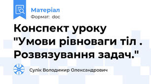 Конспект уроку "Умови рівноваги тіл . Розвязування задач."