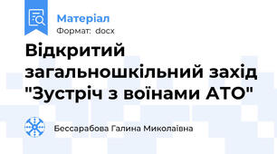 Відкритий загальношкільний захід "Зустріч з воїнами АТО"