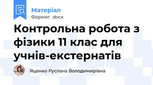 Контрольна робота з фізики 11 клас для учнів-екстернатів