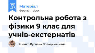 Контрольна робота з фізики 9 клас для учнів-екстернатів