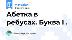 Абетка в ребусах. Буква І .