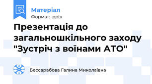 Презентація до загальношкільного заходу "Зустріч з воїнами АТО"