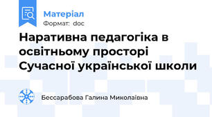 Наративна педагогіка в освітньому просторі Сучасної української школи