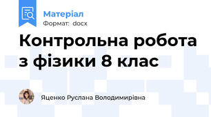 Контрольна робота з фізики 8 клас