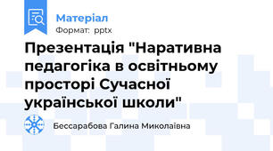 Презентація "Наративна педагогіка в освітньому просторі Сучасної української школи"