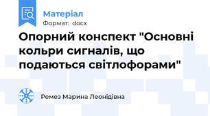 Опорний конспект "Основні кольри сигналів, що подаються світлофорами"