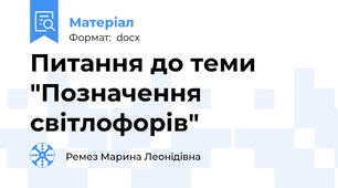 Питання до теми "Позначення світлофорів"