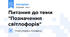Питання до теми "Позначення світлофорів"