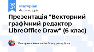 Презентація "Векторний графічний редактор LibreOffice Draw" (6 клас)