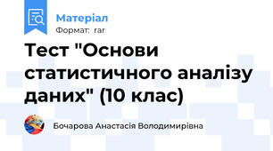 Тест "Основи статистичного аналізу даних" (10 клас)