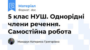 5 клас НУШ. Однорідні члени речення. Самостійна робота
