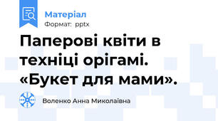 Паперові квіти в техніці орігамі. «Букет для мами».