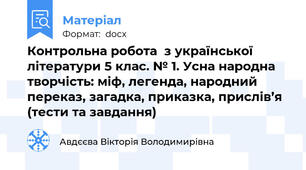Контрольна робота  з української літератури 5 клас. № 1. Усна народна творчість: міф, легенда, народний переказ, загадка, приказка, прислів’я (тести та завдання)