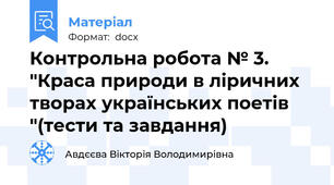 Контрольна робота № 3. "Краса природи в ліричних творах українських поетів "(тести та завдання)