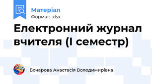 Електронний журнал вчителя (І семестр)
