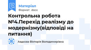 Контрольна робота №4.Перехід реалізму до модернізму(відповіді на питання)